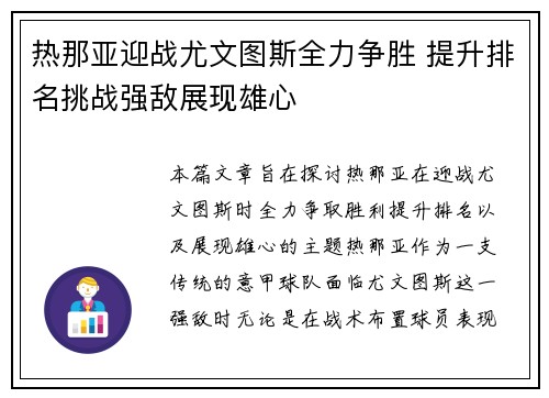 热那亚迎战尤文图斯全力争胜 提升排名挑战强敌展现雄心