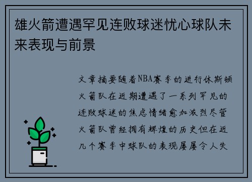 雄火箭遭遇罕见连败球迷忧心球队未来表现与前景