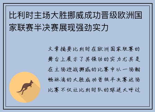 比利时主场大胜挪威成功晋级欧洲国家联赛半决赛展现强劲实力