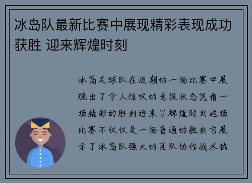 冰岛队最新比赛中展现精彩表现成功获胜 迎来辉煌时刻