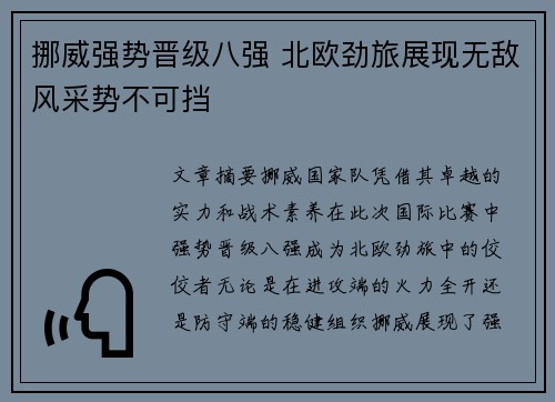 挪威强势晋级八强 北欧劲旅展现无敌风采势不可挡
