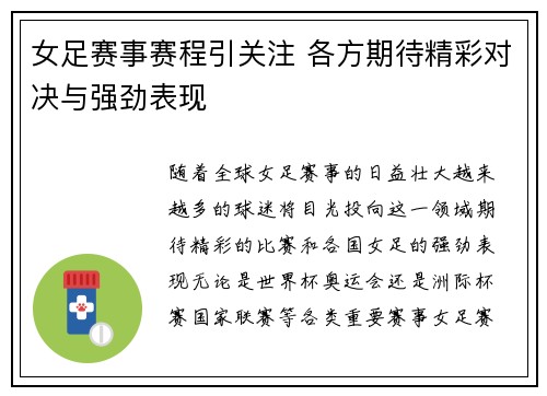 女足赛事赛程引关注 各方期待精彩对决与强劲表现