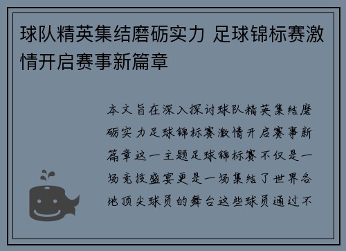 球队精英集结磨砺实力 足球锦标赛激情开启赛事新篇章