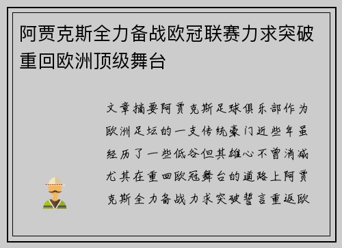 阿贾克斯全力备战欧冠联赛力求突破重回欧洲顶级舞台