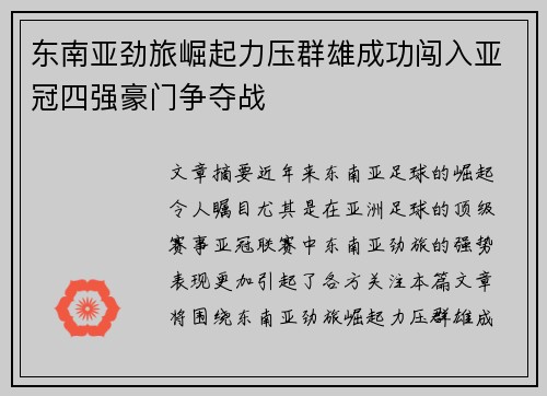 东南亚劲旅崛起力压群雄成功闯入亚冠四强豪门争夺战
