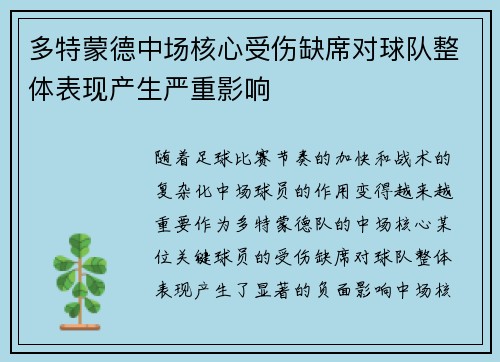 多特蒙德中场核心受伤缺席对球队整体表现产生严重影响