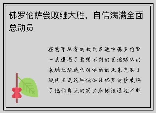 佛罗伦萨尝败继大胜，自信满满全面总动员