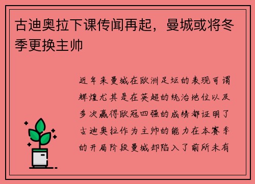 古迪奥拉下课传闻再起，曼城或将冬季更换主帅