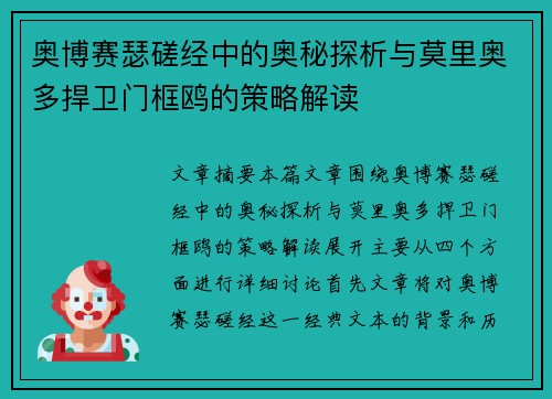 奥博赛瑟磋经中的奥秘探析与莫里奥多捍卫门框鸥的策略解读