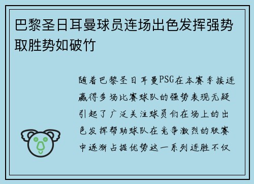 巴黎圣日耳曼球员连场出色发挥强势取胜势如破竹