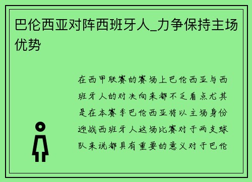 巴伦西亚对阵西班牙人_力争保持主场优势