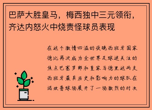 巴萨大胜皇马，梅西独中三元领衔，齐达内怒火中烧责怪球员表现