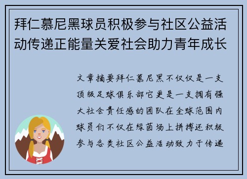 拜仁慕尼黑球员积极参与社区公益活动传递正能量关爱社会助力青年成长