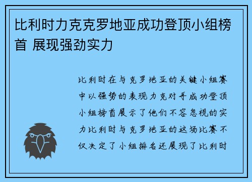 比利时力克克罗地亚成功登顶小组榜首 展现强劲实力