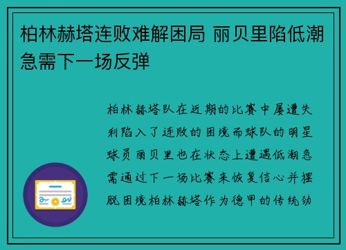 柏林赫塔连败难解困局 丽贝里陷低潮急需下一场反弹