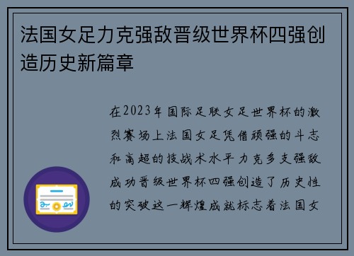 法国女足力克强敌晋级世界杯四强创造历史新篇章