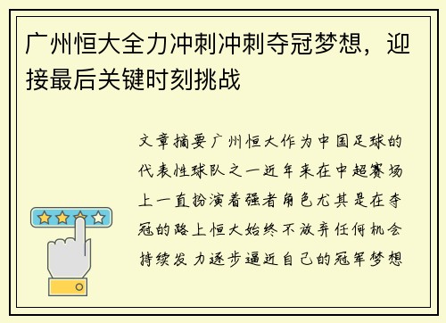广州恒大全力冲刺冲刺夺冠梦想，迎接最后关键时刻挑战