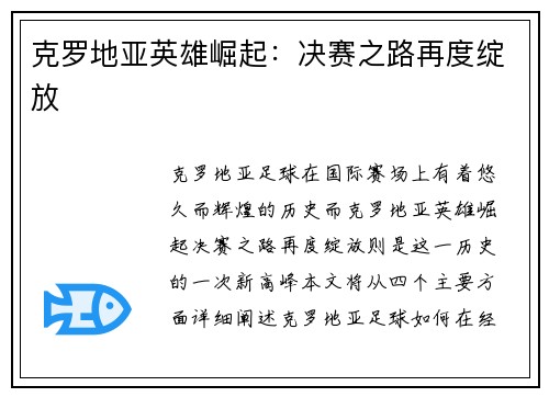 克罗地亚英雄崛起：决赛之路再度绽放