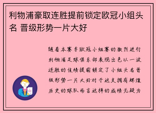 利物浦豪取连胜提前锁定欧冠小组头名 晋级形势一片大好