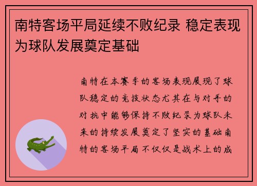 南特客场平局延续不败纪录 稳定表现为球队发展奠定基础