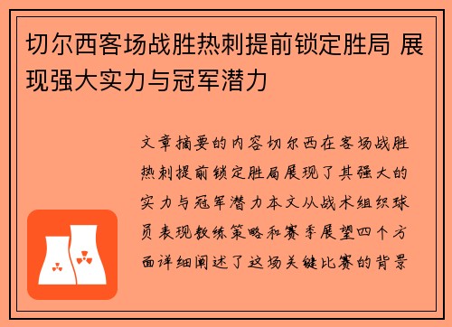 切尔西客场战胜热刺提前锁定胜局 展现强大实力与冠军潜力