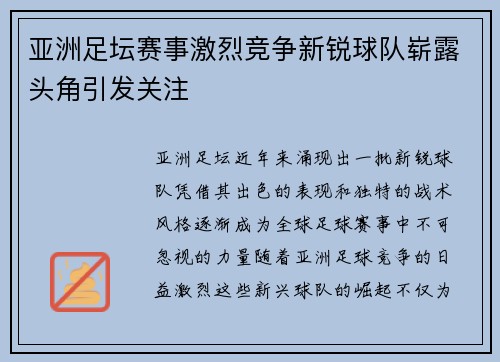 亚洲足坛赛事激烈竞争新锐球队崭露头角引发关注