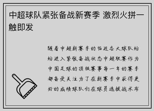 中超球队紧张备战新赛季 激烈火拼一触即发