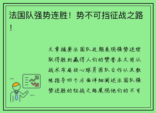 法国队强势连胜！势不可挡征战之路！