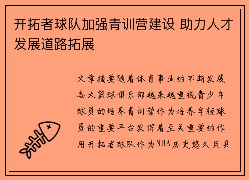 开拓者球队加强青训营建设 助力人才发展道路拓展