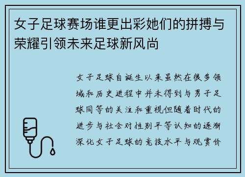 女子足球赛场谁更出彩她们的拼搏与荣耀引领未来足球新风尚