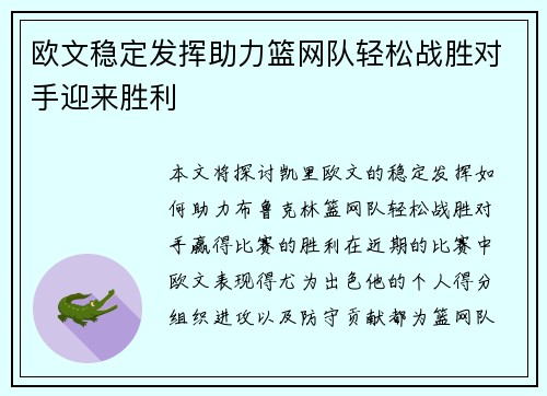 欧文稳定发挥助力篮网队轻松战胜对手迎来胜利