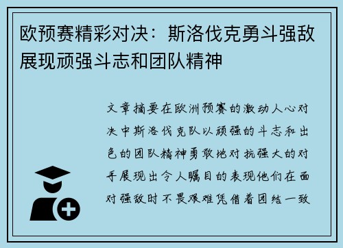 欧预赛精彩对决：斯洛伐克勇斗强敌展现顽强斗志和团队精神