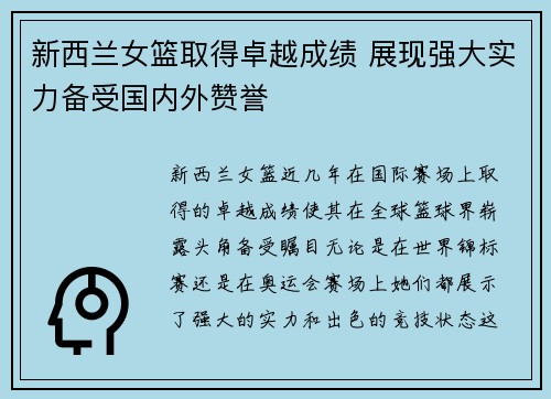 新西兰女篮取得卓越成绩 展现强大实力备受国内外赞誉