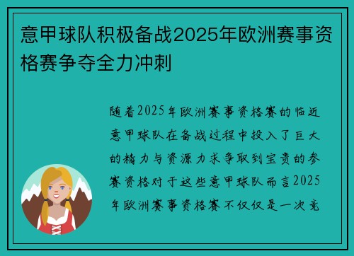 意甲球队积极备战2025年欧洲赛事资格赛争夺全力冲刺