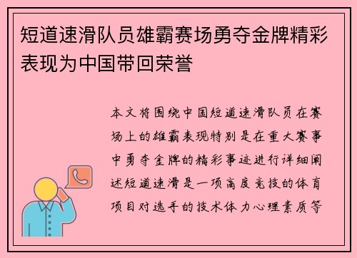 短道速滑队员雄霸赛场勇夺金牌精彩表现为中国带回荣誉