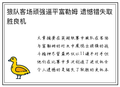 狼队客场顽强逼平富勒姆 遗憾错失取胜良机