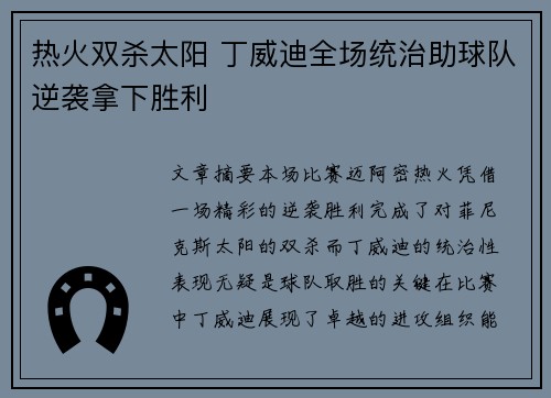 热火双杀太阳 丁威迪全场统治助球队逆袭拿下胜利