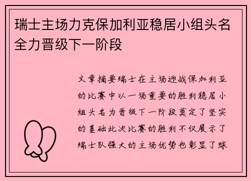 瑞士主场力克保加利亚稳居小组头名全力晋级下一阶段