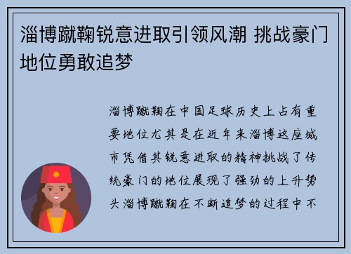 淄博蹴鞠锐意进取引领风潮 挑战豪门地位勇敢追梦