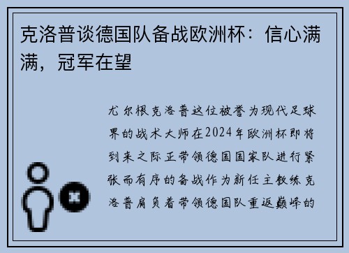 克洛普谈德国队备战欧洲杯：信心满满，冠军在望