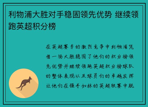 利物浦大胜对手稳固领先优势 继续领跑英超积分榜