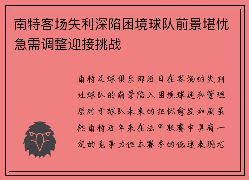 南特客场失利深陷困境球队前景堪忧急需调整迎接挑战