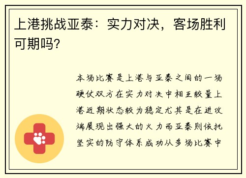 上港挑战亚泰：实力对决，客场胜利可期吗？