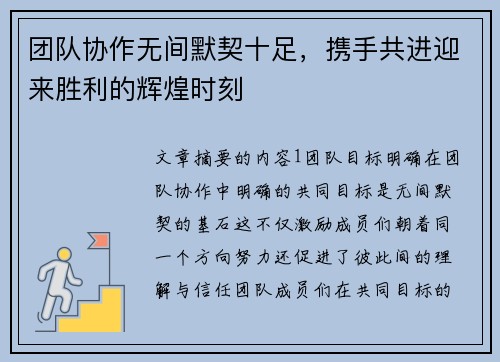 团队协作无间默契十足，携手共进迎来胜利的辉煌时刻