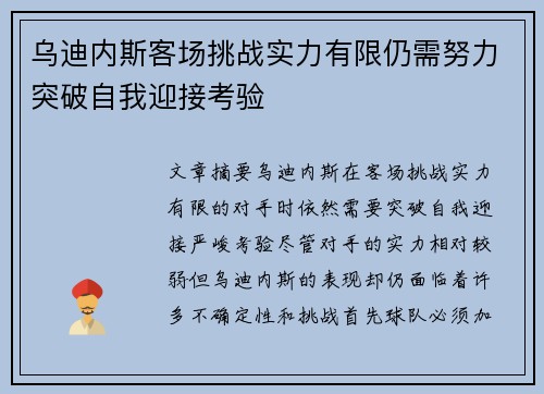 乌迪内斯客场挑战实力有限仍需努力突破自我迎接考验