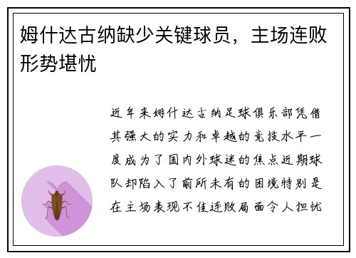 姆什达古纳缺少关键球员，主场连败形势堪忧