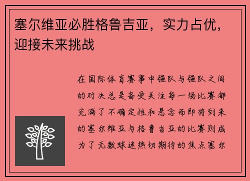 塞尔维亚必胜格鲁吉亚，实力占优，迎接未来挑战