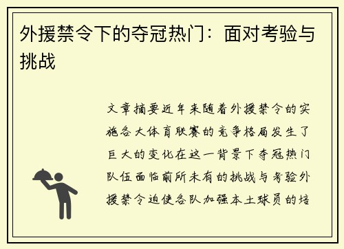 外援禁令下的夺冠热门：面对考验与挑战