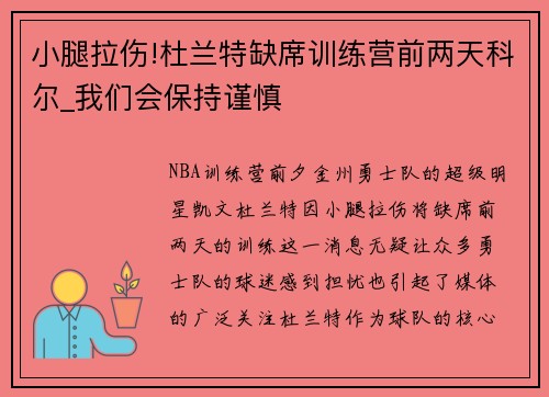 小腿拉伤!杜兰特缺席训练营前两天科尔_我们会保持谨慎