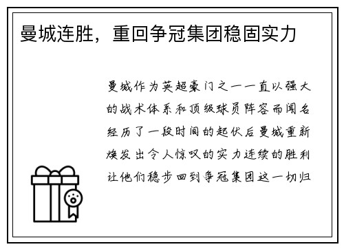 曼城连胜，重回争冠集团稳固实力